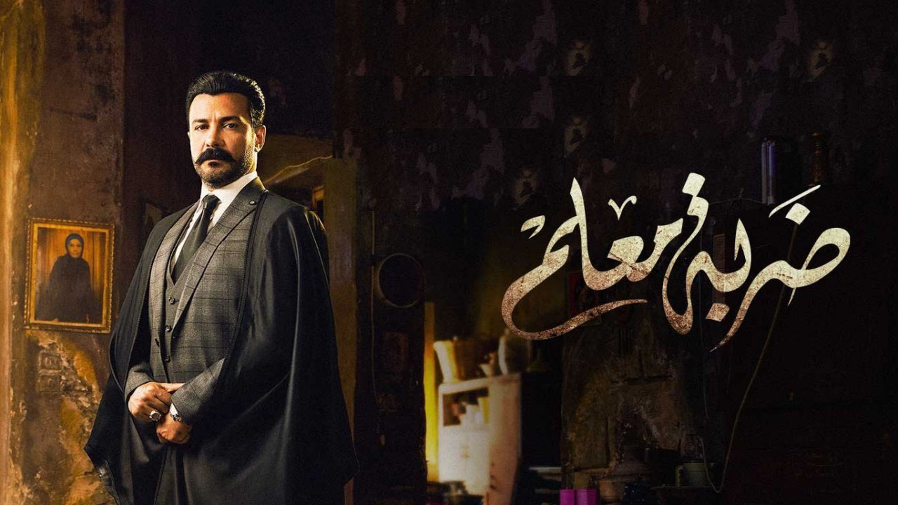 مسلسل ضربة معلم الحلقة 1