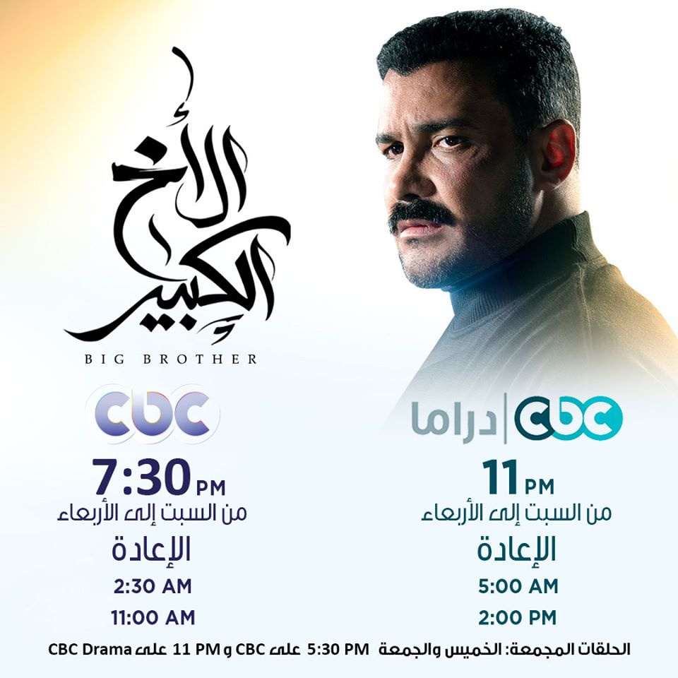 مسلسل الاخ الكبير الحلقة 2