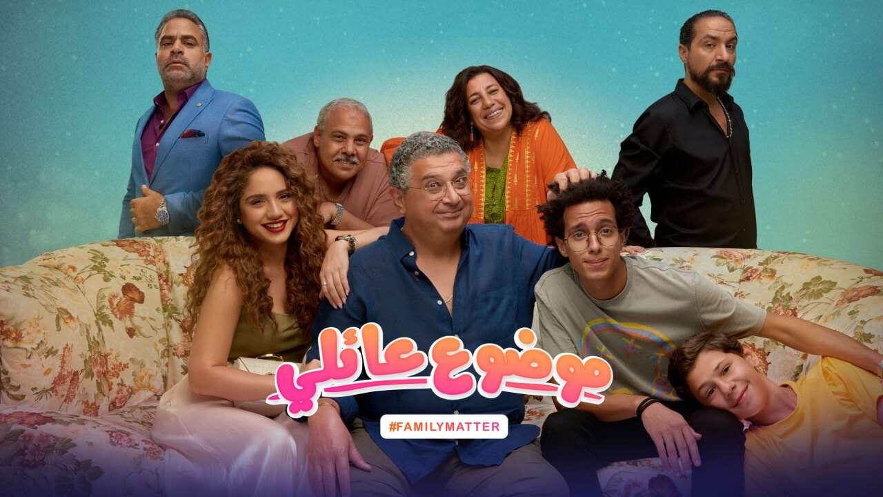 مسلسل موضوع عائلي